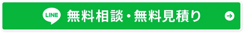 無料相談・無料見積り