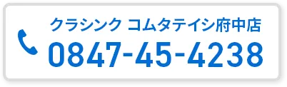 クラシンク コムタテイシ府中店へ電話でのお問い合わせはこちら