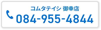 コムタテイシ 御幸店へ電話でのお問い合わせはこちら
