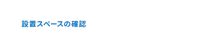 LINE・電話で無料見積り実施中