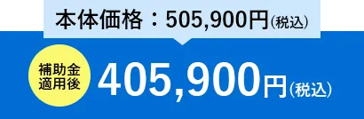 エコキュート 補助金適用後543,900円（税込）