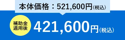 エコキュート 補助金適用後569,600円（税込）