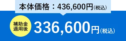 エコキュート 補助金適用後484,600円（税込）