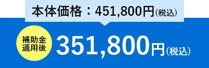 エコキュート 補助金適用後508,800円（税込）