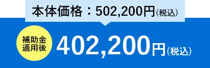 エコキュート 補助金適用後550,200円（税込）