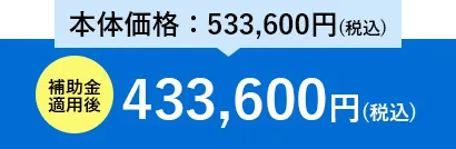 エコキュート 補助金適用後581,600円（税込）