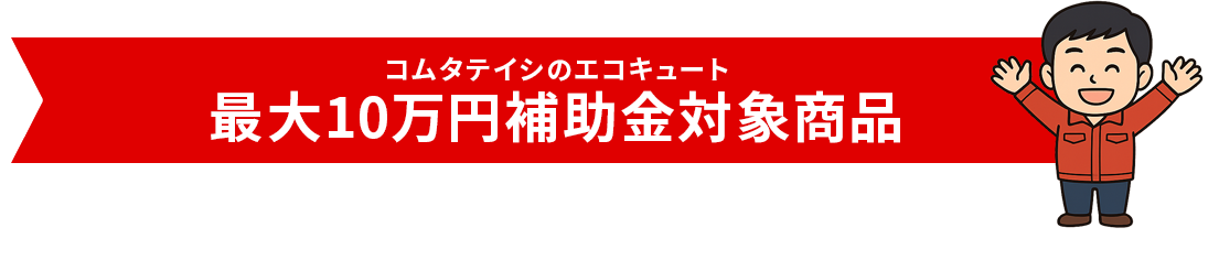 Panasonicエコキュートの人気モデル