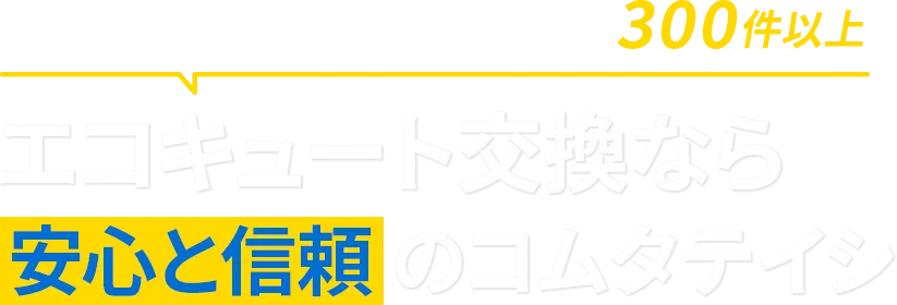 エコキュート交換なら安心と信頼のコムタテイシ