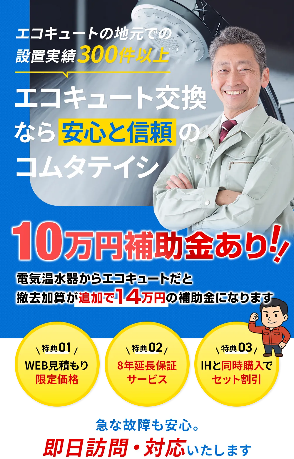 エコキュート交換なら安心と信頼のコムタテイシ