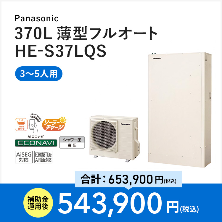 【Panasonic】370L 薄型フルオート HE-H37LQS