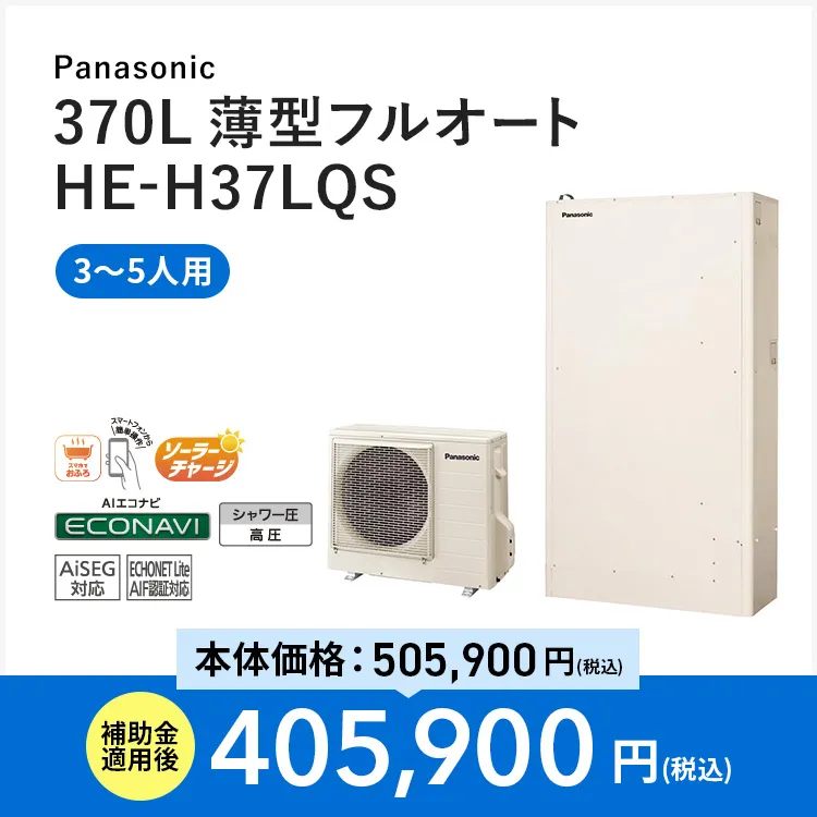 【Panasonic】370L 薄型フルオート HE-H37LQS
