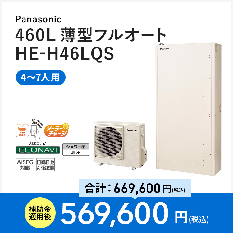【Panasonic】460L 薄型フルオート HE-H46LQS