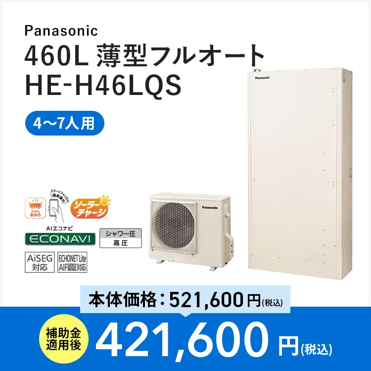 【Panasonic】460L 薄型フルオート HE-H46LQS