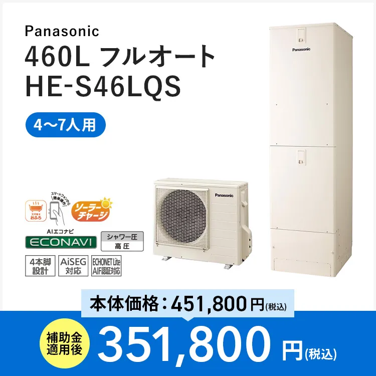 【Panasonic】460L フルオート HE-S46LQS