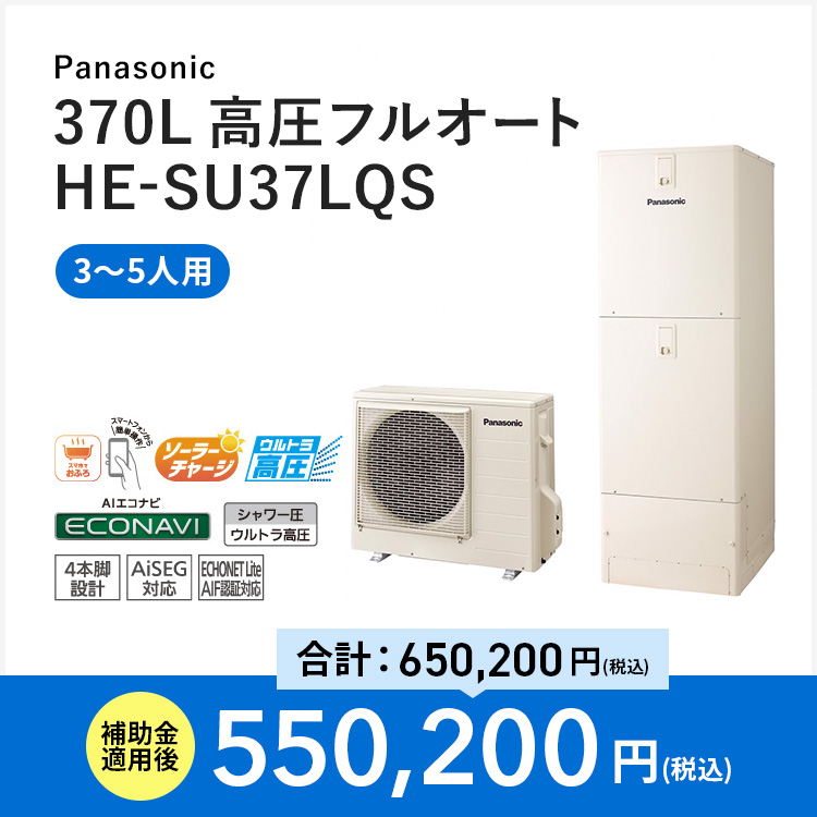 【Panasonic】370L 高圧フルオート HE-SU37LQS