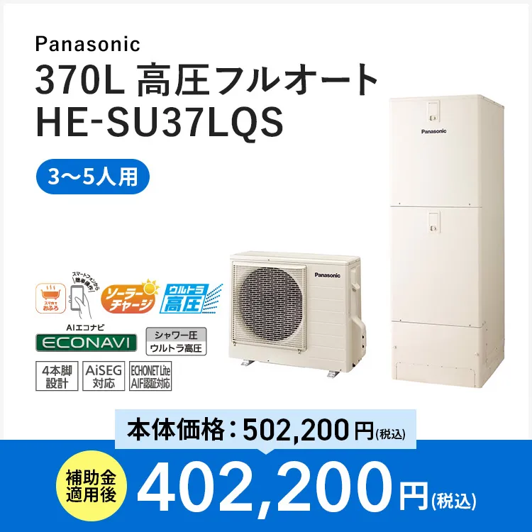 【Panasonic】370L 高圧フルオート HE-SU37LQS
