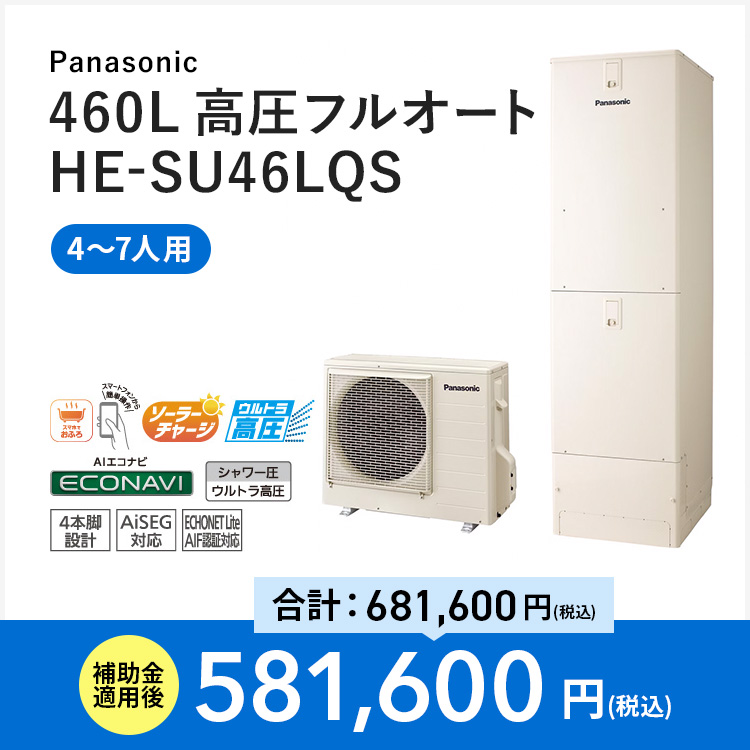 【Panasonic】460L 高圧フルオート HE-SU46LQS