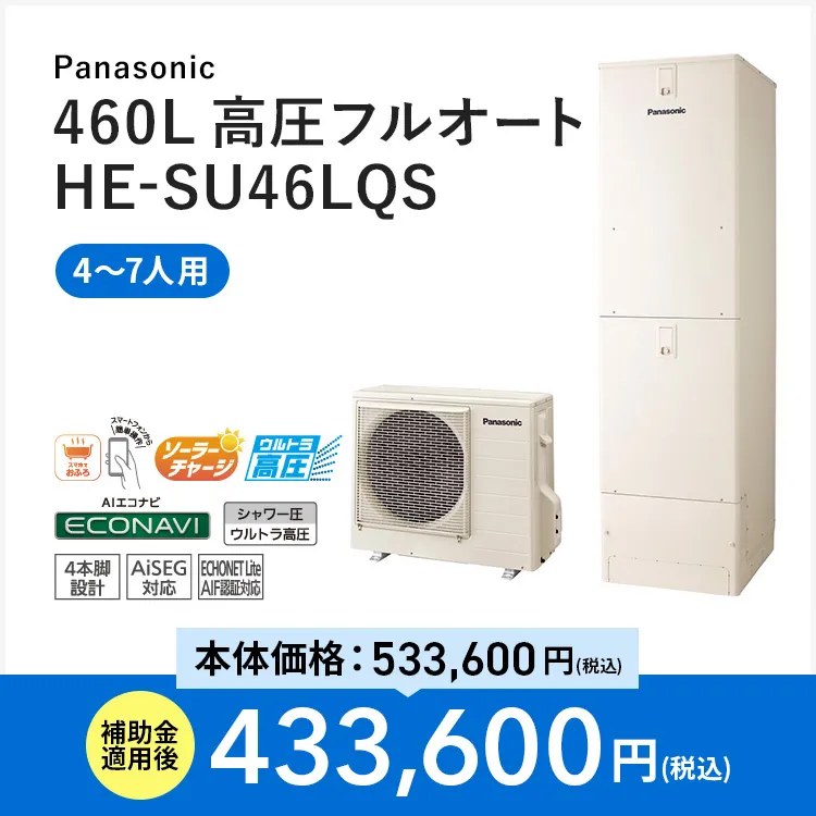 【Panasonic】460L 高圧フルオート HE-SU46LQS