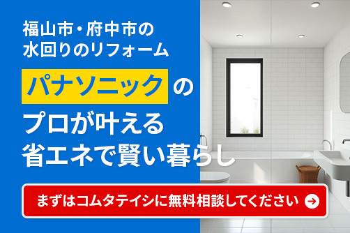 福山市・府中市の水回り修理・リフォームならコムタケイシ